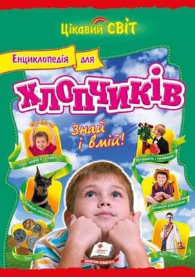 Енциклопедія для хлопчиків Енциклопедія для хлопчиків