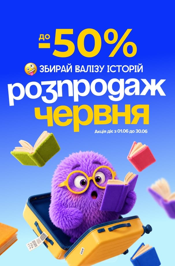 Розпродаж червня! до -50% на всі категорії книг