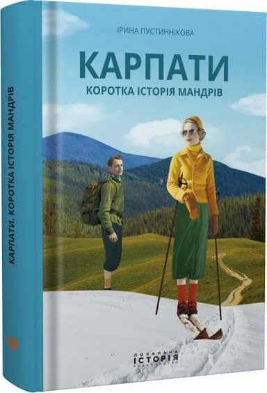 Книга "Ірина Пустиннікова "Карпати. Коротка історія мандрів" Книга "Ірина Пустиннікова "Карпати. Коротка історія мандрів"