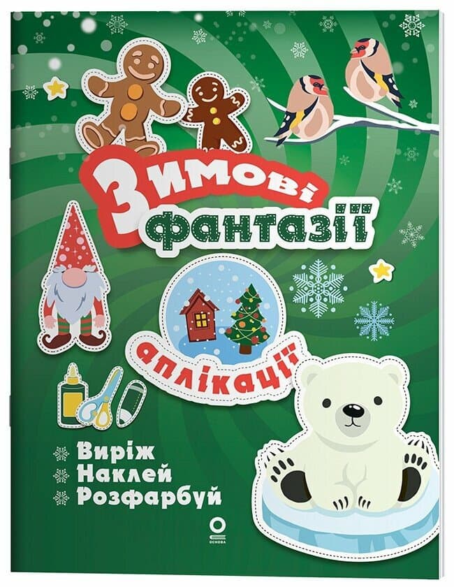 Activity book. Аплікації. Зимові фантазії Activity book. Аплікації. Зимові фантазії