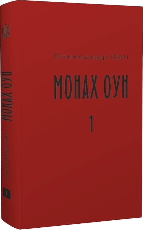 Монах ОУН.Ч.1. В краю (Біографія Степана Ленкавського) Монах ОУН.Ч.1. В краю (Біографія Степана Ленкавського)