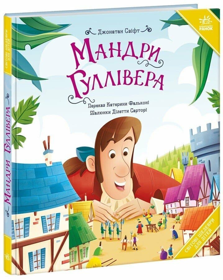 Мандри Гуллівера Мандри Гуллівера