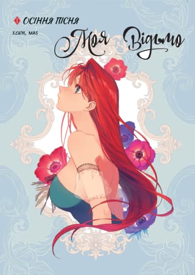 Моя відьмо. Том 1 : Осіння пісня Моя відьмо. Том 1 : Осіння пісня