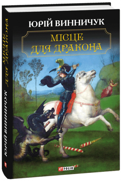 Місце для дракона (тв.) Місце для дракона (тв.)