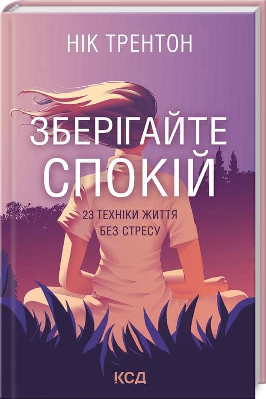 Зберігайте спокій. 23 техніки життя без стресу Зберігайте спокій. 23 техніки життя без стресу