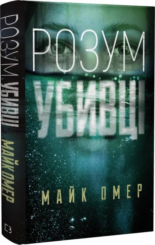 Розум убивці Розум убивці