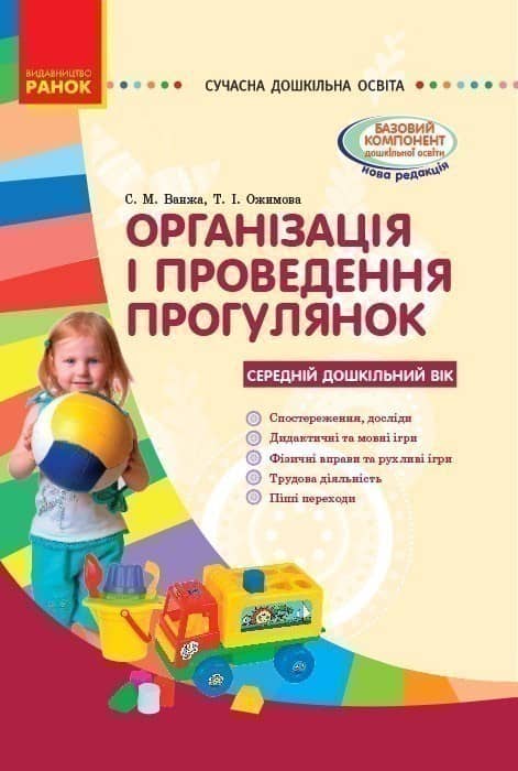 Організація і проведення прогулянок. Серед. дошк. вік Організація і проведення прогулянок. Серед. дошк. вік