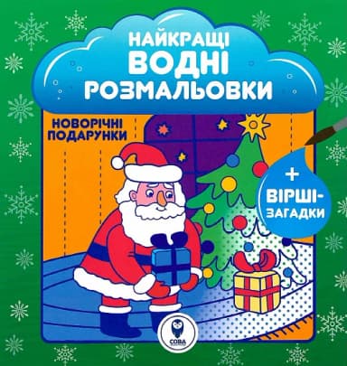 Розмальовка водяна. НВР. Новорічний подарунок Розмальовка водяна. НВР. Новорічний подарунок