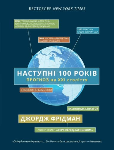 Наступні 100 років: прогноз на ХХІ століття Наступні 100 років: прогноз на ХХІ століття