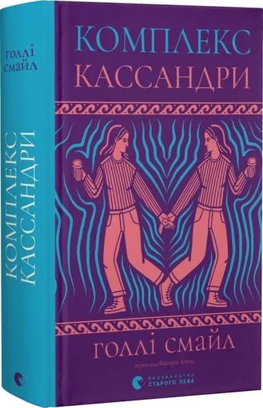 Комплекс Кассандри Комплекс Кассандри