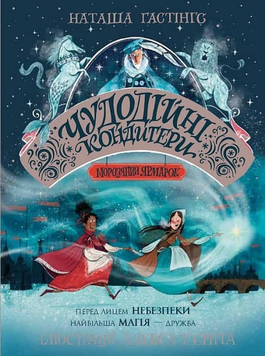 Чудодійні кондитери. Книга 1. Морозяний Ярмарок Чудодійні кондитери. Книга 1. Морозяний Ярмарок