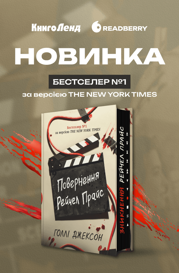 Повернення Рейчел Прайс