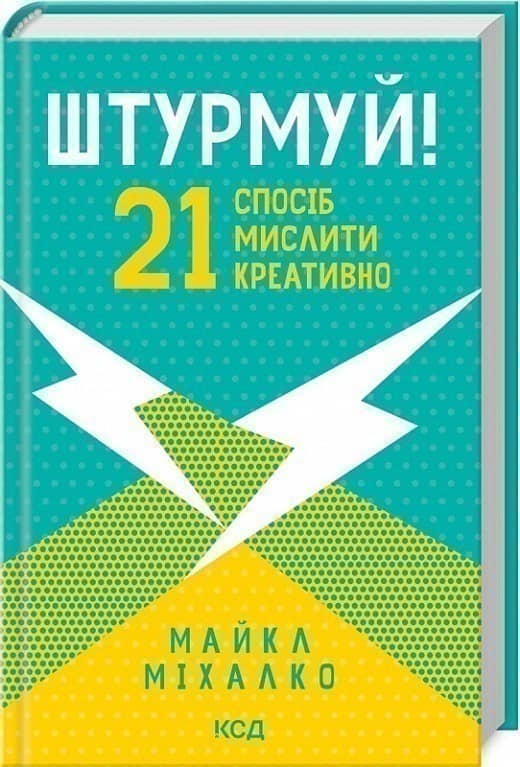 Штурмуй! 21 спосіб мислити креативно Штурмуй! 21 спосіб мислити креативно