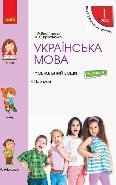 Українська мова. 1 клас. Навчальний зошит: У 4 частинах. Частина 4 Українська мова. 1 клас. Навчальний зошит: У 4 частинах. Частина 4