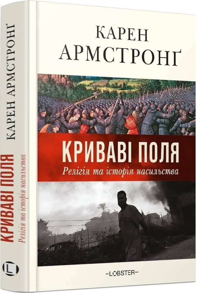 Криваві поля: релігія та історія насильства Криваві поля: релігія та історія насильства
