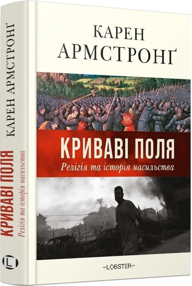 Криваві поля: релігія та історія насильства Криваві поля: релігія та історія насильства