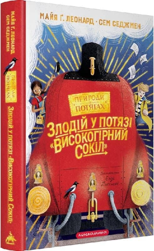 Пригоди в потягах. Книга 1. Злодій у потязі «Високогірний сокіл» Пригоди в потягах. Книга 1. Злодій у потязі «Високогірний сокіл»