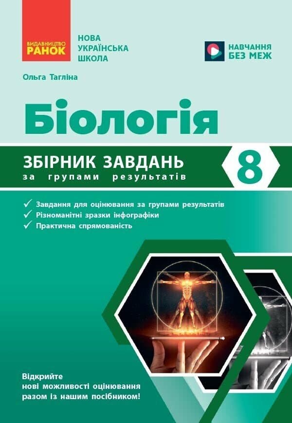 НУШ Біологія. 8 клас. Збірник задач НУШ Біологія. 8 клас. Збірник задач