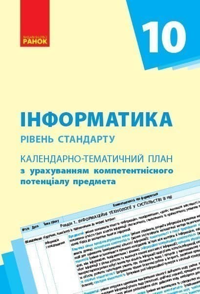 Інформатика. 10 клас: КТП з урахуванням компетентнісного потенціалу предмета (Бондаренко) Інформатика. 10 клас: КТП з урахуванням компетентнісного потенціалу предмета (Бондаренко)