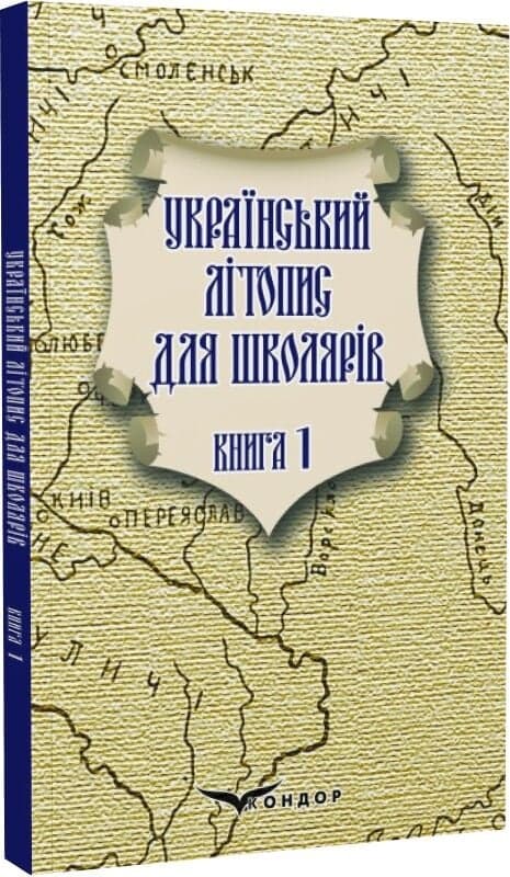 Український літопис для школярів. Книга 1 Український літопис для школярів. Книга 1