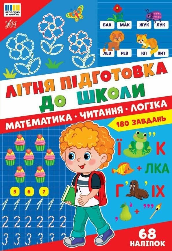 Літня підготовка до школи. Математика. Читання. Логіка Літня підготовка до школи. Математика. Читання. Логіка