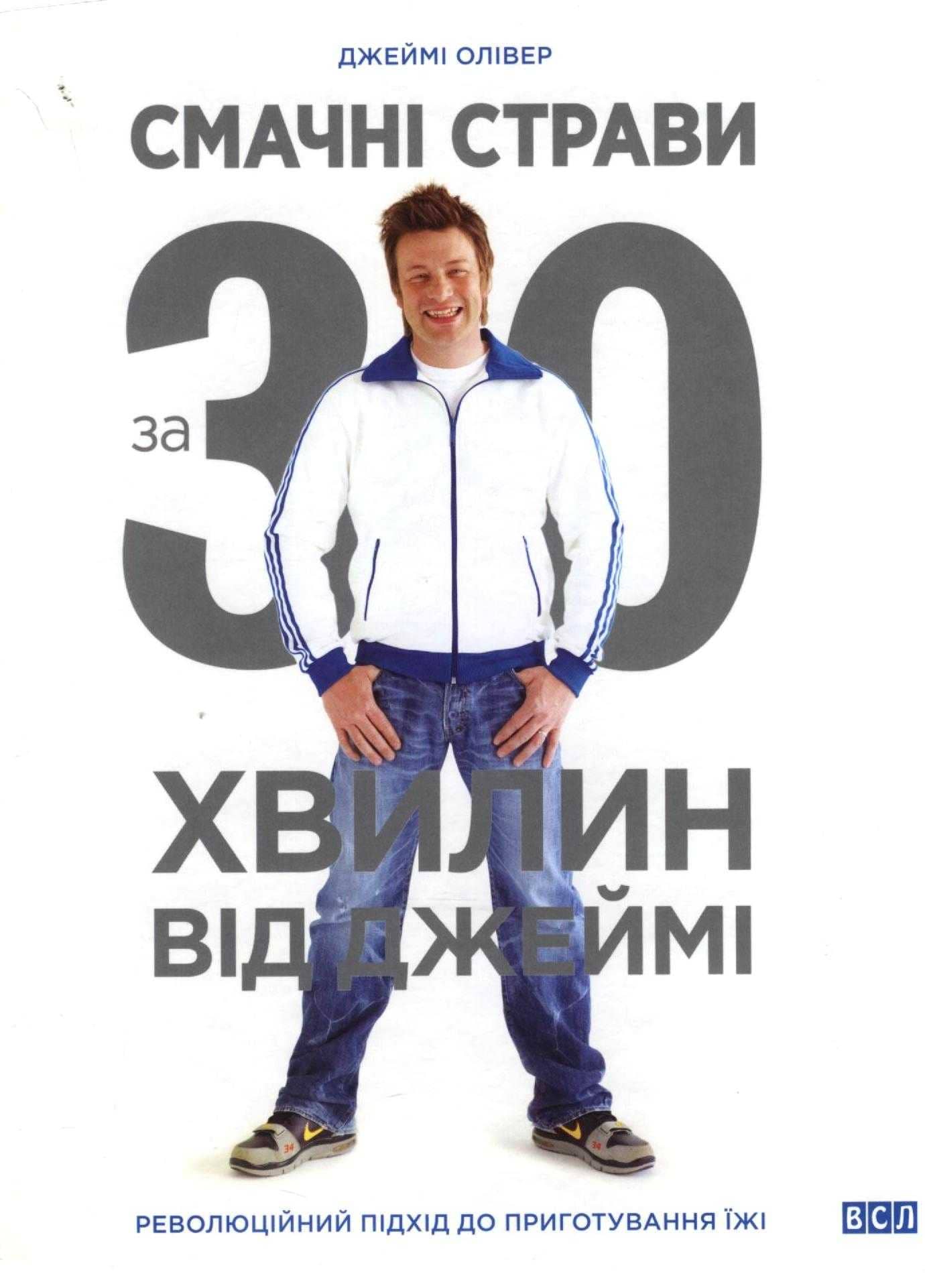 Смачні страви за 30 хвилин від Джеймі Смачні страви за 30 хвилин від Джеймі