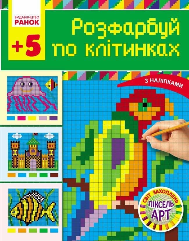 Світ захоплень піксель-АРТ. Розфарбуй по клітинках Світ захоплень піксель-АРТ. Розфарбуй по клітинках