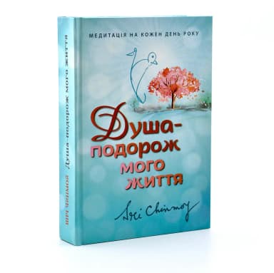 Душа-подорож мого життя Душа-подорож мого життя