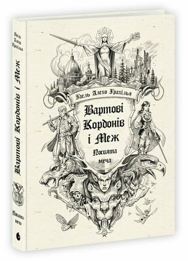 Вартові Кордонів і Меж. Посвята меча Вартові Кордонів і Меж. Посвята меча
