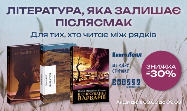 Для тих, хто читає між рядків! До -30% на літературу, яка лишає післясмак!
