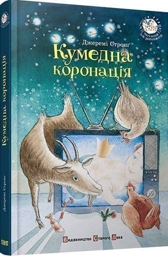 Кумедна коронація Кумедна коронація