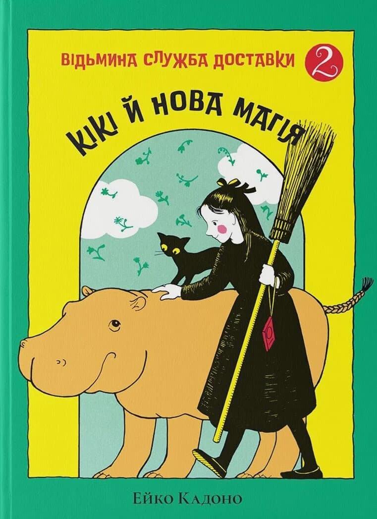 Відьмина служба доставки. Книга 2. Кікі й нова магія Відьмина служба доставки. Книга 2. Кікі й нова магія