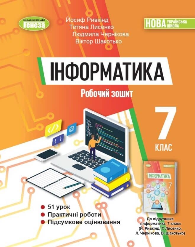 Інформатика. 7клас. Робочий зошит з пошкодженням Інформатика. 7клас. Робочий зошит з пошкодженням