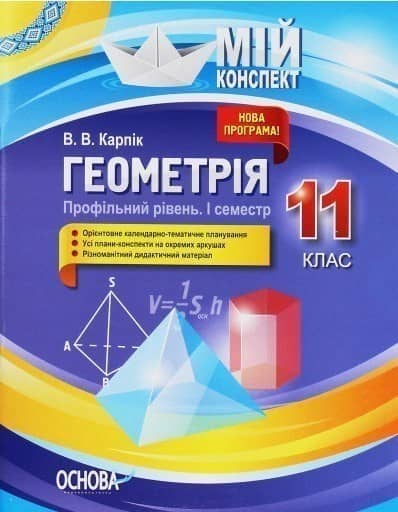 Геометрія. 11 клас. Профільний рівень. І семестр Геометрія. 11 клас. Профільний рівень. І семестр