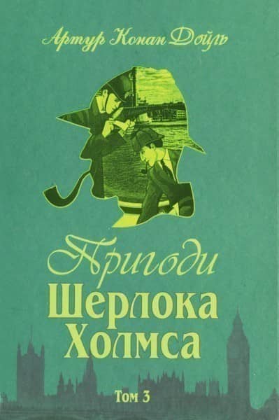 Пригоди Шерлока Холмса. Т.3 Пригоди Шерлока Холмса. Т.3