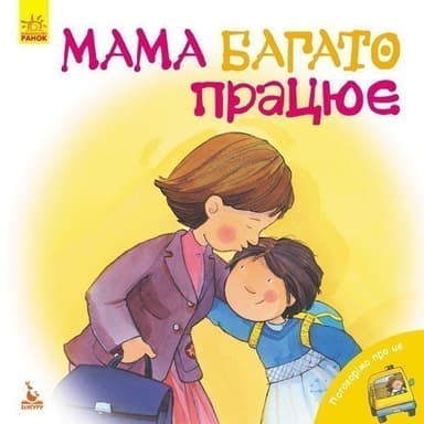 Поговорімо про це. Мама багато працює Поговорімо про це. Мама багато працює