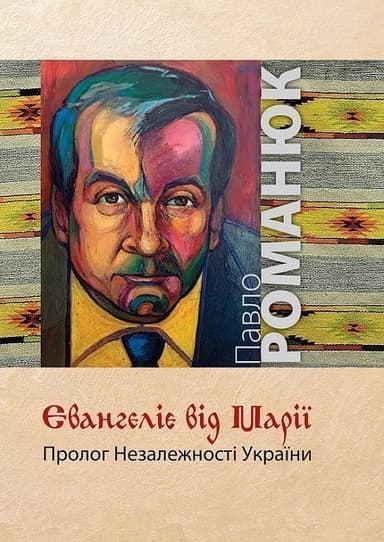 Євангеліє від Марії. Пролог Незалежності України Євангеліє від Марії. Пролог Незалежності України