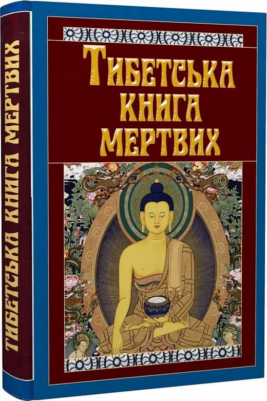 Тибетська книга мертвих Тибетська книга мертвих