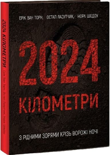 2024 кілометри 2024 кілометри