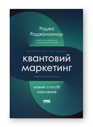 Квантовий маркетинг. Новий спосіб мислення Квантовий маркетинг. Новий спосіб мислення