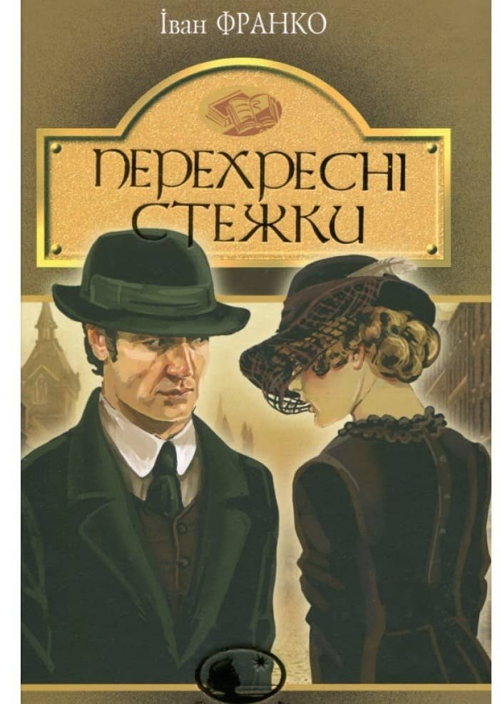 Перехресні стежки : повість Перехресні стежки : повість