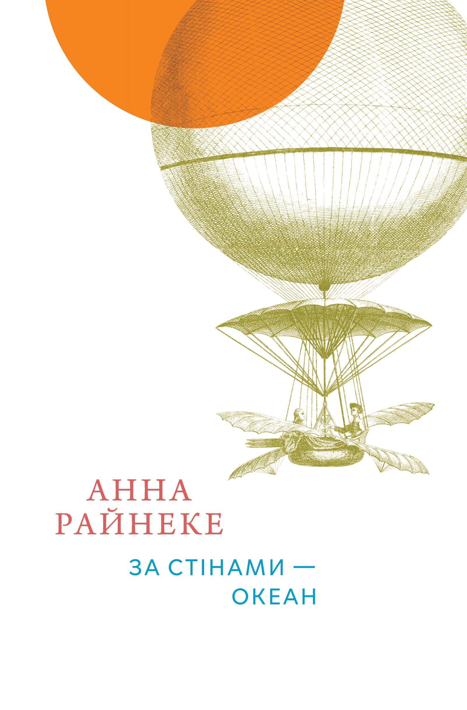 За стінами — океан За стінами — океан