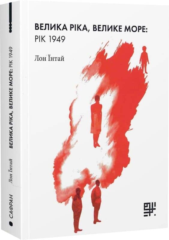 Велика ріка, велике море: рік 1949 Велика ріка, велике море: рік 1949
