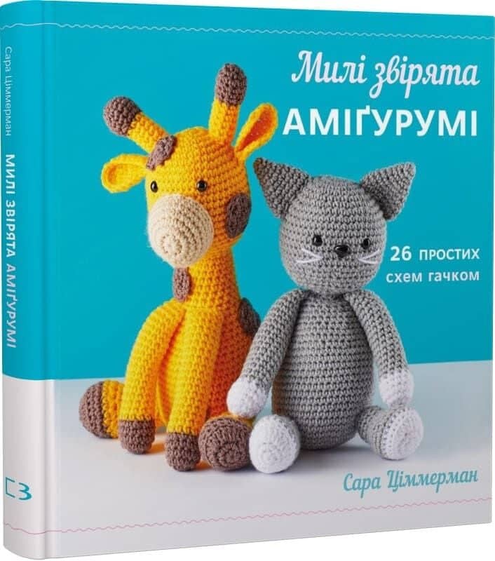 Милі звірята аміґурумі. 26 простих схем гачком Милі звірята аміґурумі. 26 простих схем гачком