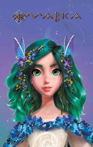 Мавка. Щоденник. Весна Мавка. Щоденник. Весна