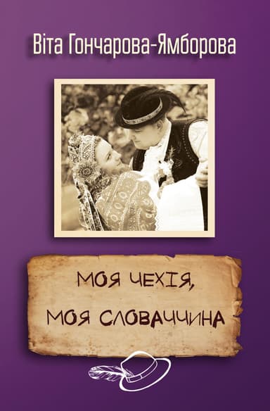 Моя Чехія, моя Словаччина Моя Чехія, моя Словаччина