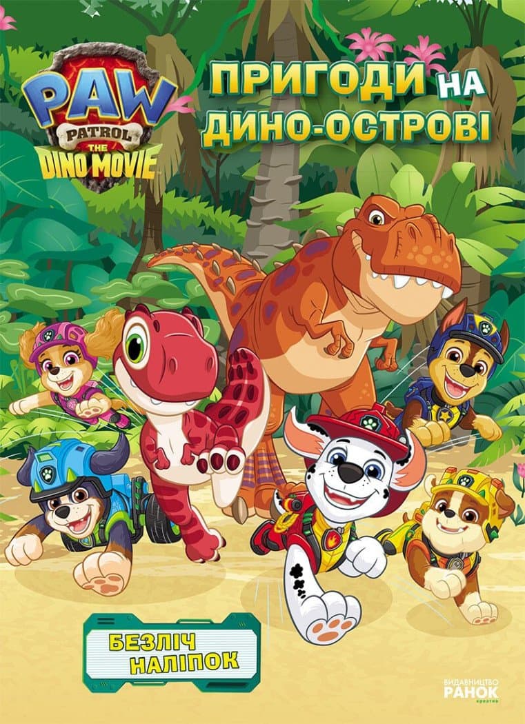Щенячий Патруль. Дино-фільм. Пригоди на Дино-острові Щенячий Патруль. Дино-фільм. Пригоди на Дино-острові