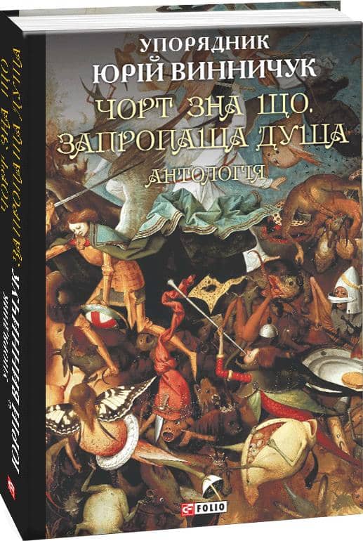 Чорт зна що. Запропаща душа. Антологія Том 2 з пошкодженням Чорт зна що. Запропаща душа. Антологія Том 2 з пошкодженням