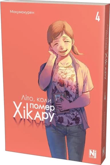 Літо, коли помер Хікару. Том 4 Літо, коли помер Хікару. Том 4