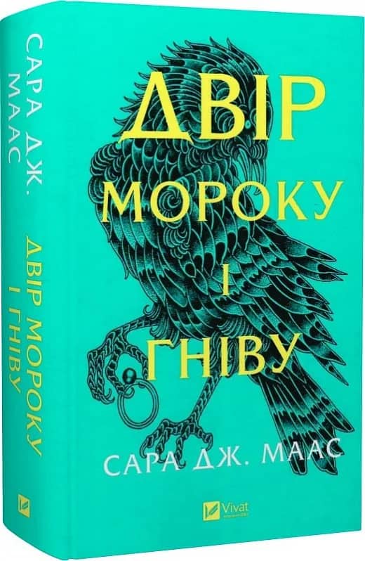 Двір мороку і гніву (Двір шипів і троянд #2) Двір мороку і гніву (Двір шипів і троянд #2)